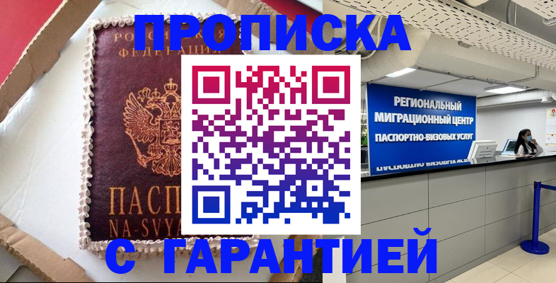 купить прописку в Алексеевке